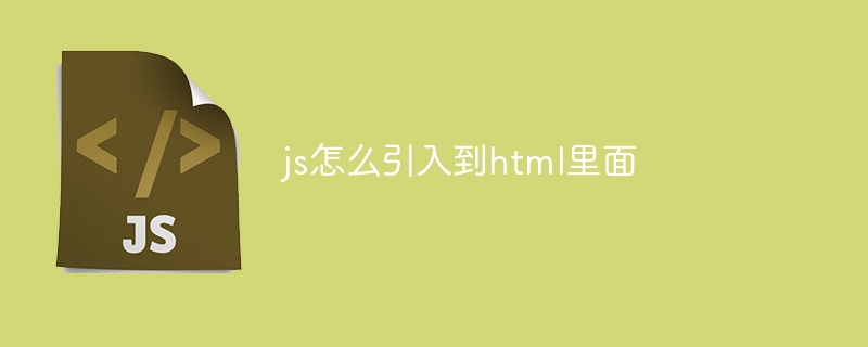 js怎么引入到html里面-第1张图片-海印网