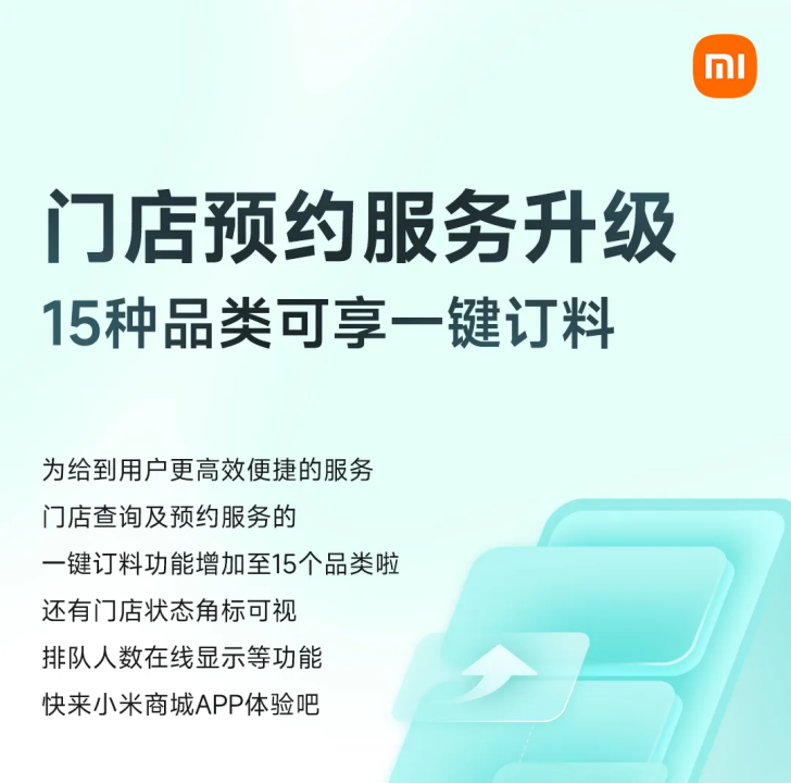 小米宣布门店预约服务升级：15 种品类可享一键订料，门店状态及物料情况实时可视-第1张图片-海印网