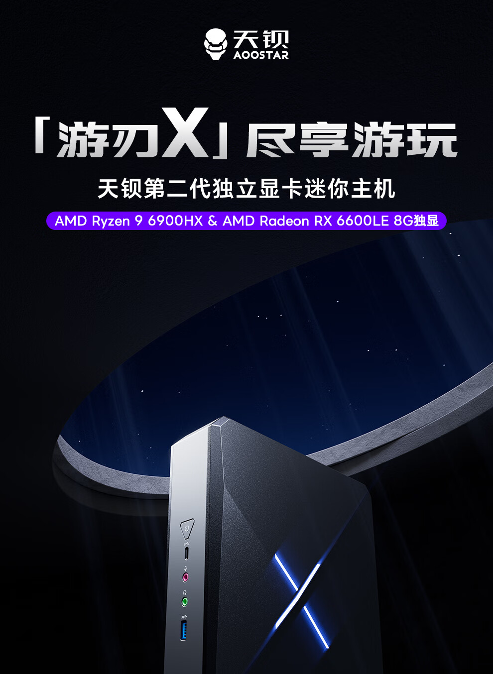 天钡游刃 X 游戏型迷你主机预售：R9 6900HX+RX 6600 LE，准系统 3299 元起-第1张图片-海印网