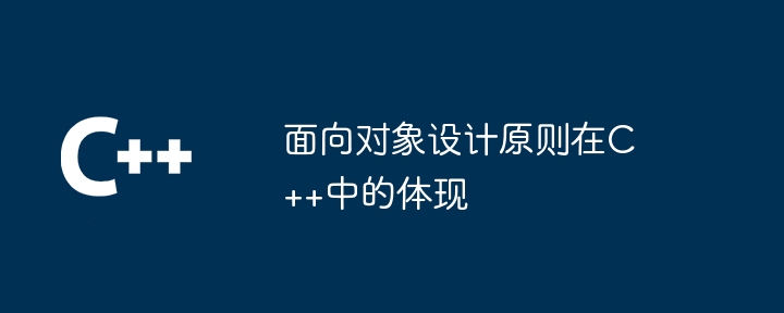 面向对象设计原则在C++中的体现-第1张图片-海印网