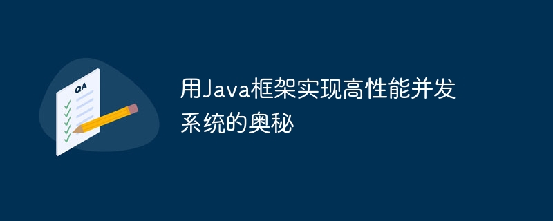 用Java框架实现高性能并发系统的奥秘-第1张图片-海印网