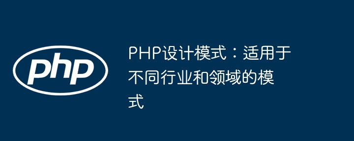 PHP设计模式：适用于不同行业和领域的模式-第1张图片-海印网