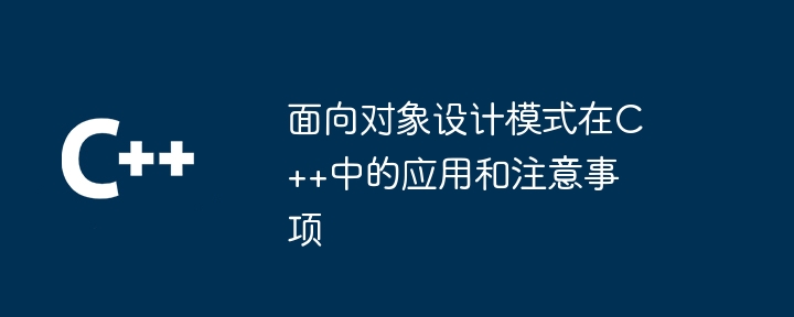 面向对象设计模式在C++中的应用和注意事项-第1张图片-海印网