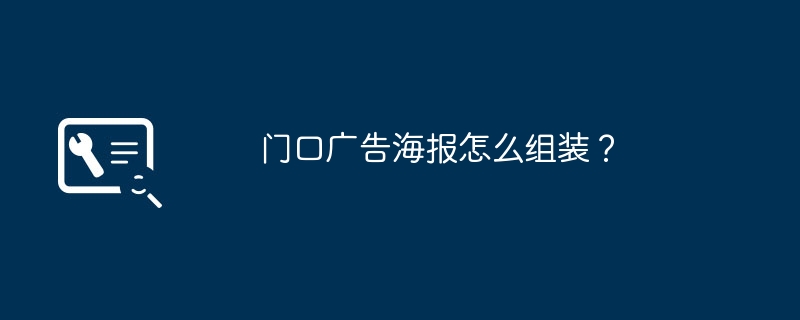 门口广告海报怎么组装？-第1张图片-海印网