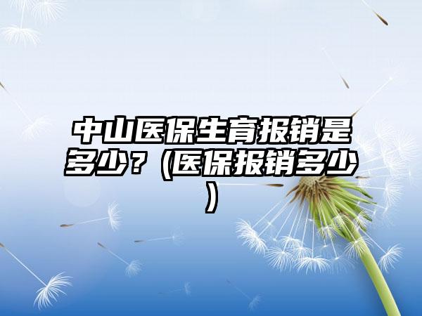 中山医保生育报销是多少？(医保报销多少)-第1张图片-海印网