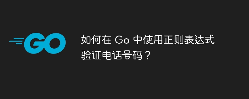 如何在 Go 中使用正则表达式验证电话号码？-第1张图片-海印网