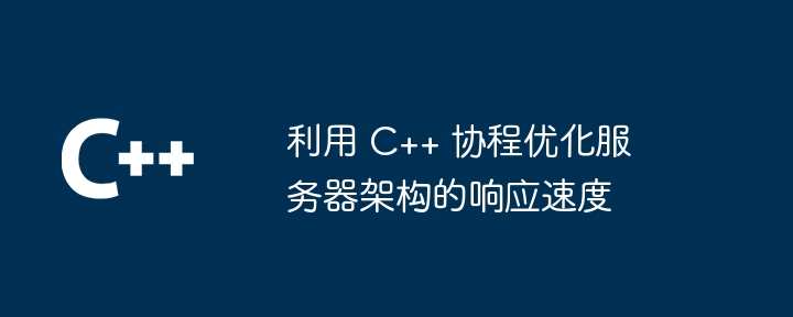 利用 C++ 协程优化服务器架构的响应速度-第1张图片-海印网