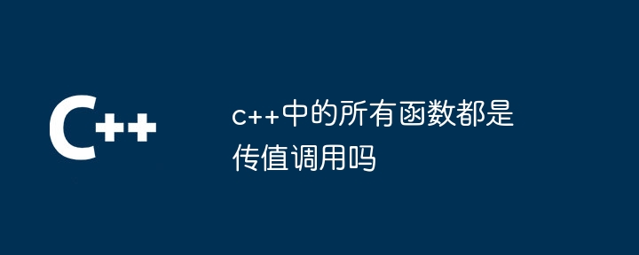 c++中的所有函数都是传值调用吗-第1张图片-海印网