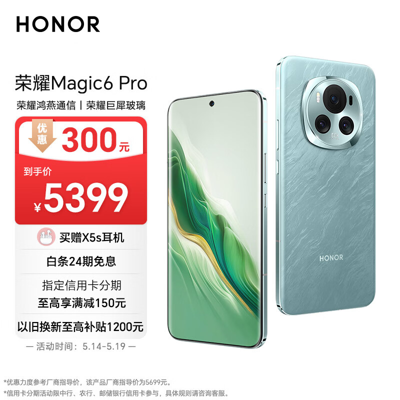 荣耀 Magic 6 / 6 Pro 手机 618 限时降价，优惠 300 元-第4张图片-海印网