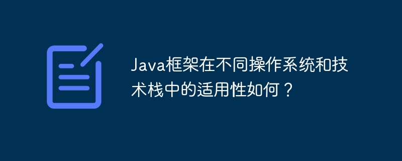 Java框架在不同操作系统和技术栈中的适用性如何？-第1张图片-海印网