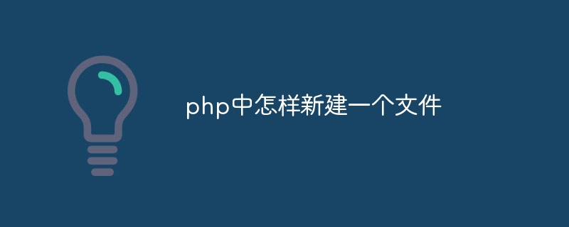 php中怎样新建一个文件-第1张图片-海印网