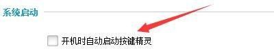 按键精灵怎么设置开机自启动?按键精灵设置开机自启动方法-第4张图片-海印网