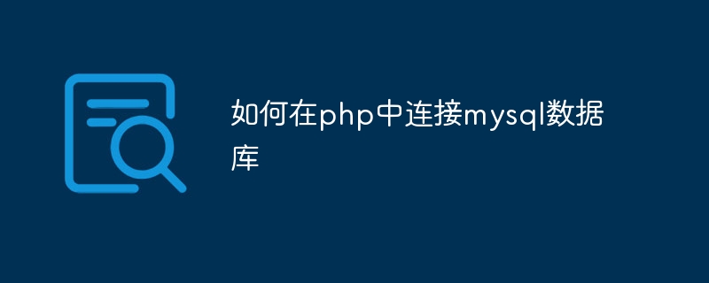 如何在php中连接mysql数据库-第1张图片-海印网