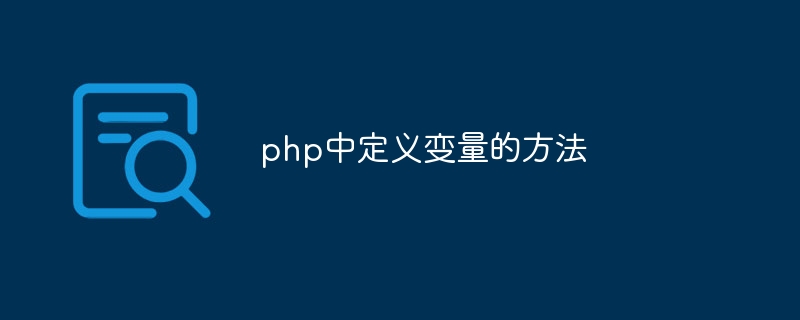 php中定义变量的方法-第1张图片-海印网