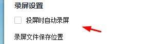 快投屏怎么关闭投屏时自动录播?快投屏关闭投屏时自动录播教程-第3张图片-海印网