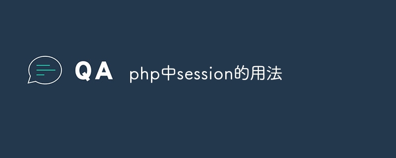 php中session的用法-第1张图片-海印网