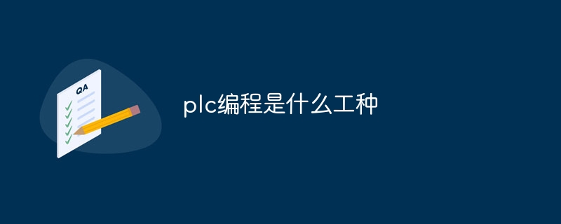 plc编程是什么工种-第1张图片-海印网