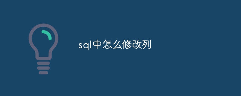 sql中怎么修改列-第1张图片-海印网