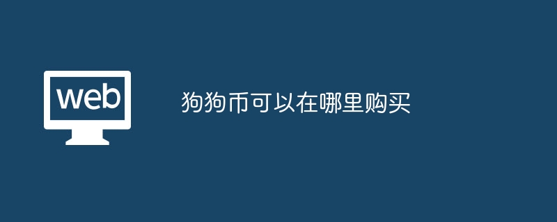 狗狗币可以在哪里购买?狗狗币在哪里购买比较好-第1张图片-海印网