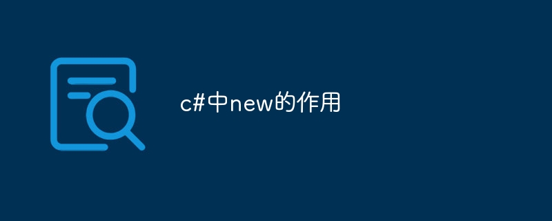 c#中new的作用-第1张图片-海印网