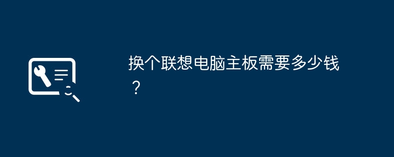 换个联想电脑主板需要多少钱？-第1张图片-海印网