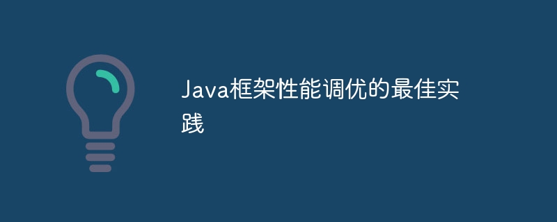 Java框架性能调优的最佳实践-第1张图片-海印网