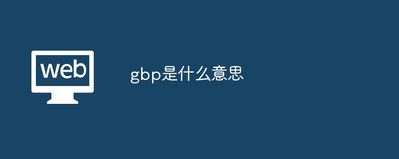 gbp是什么意思?gbp是什么货币-第1张图片-海印网