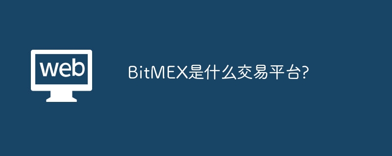 BitMEX是什么交易平台?BitMEX支持什么交易模式