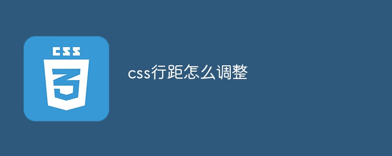 css行距怎么调整-第1张图片-海印网