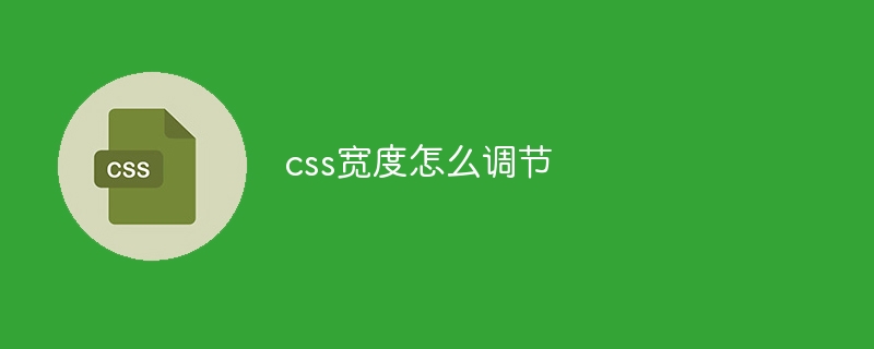 css宽度怎么调节-第1张图片-海印网