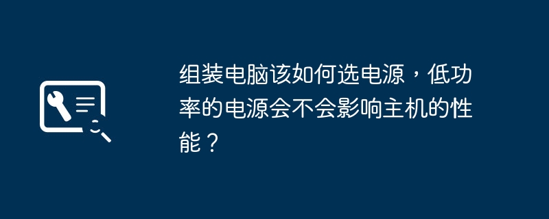 组装电脑该如何选电源，低功率的电源会不会影响主机的性能？-第1张图片-海印网