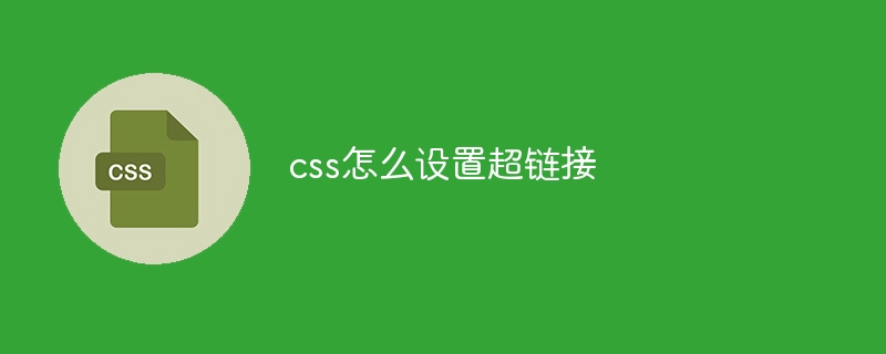 css怎么设置超链接-第1张图片-海印网