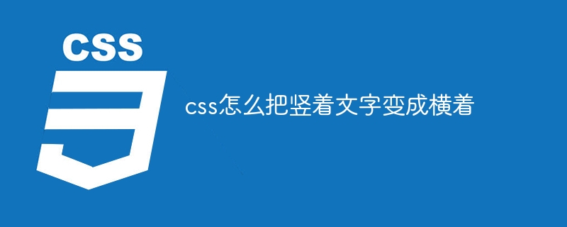 css怎么把竖着文字变成横着-第1张图片-海印网