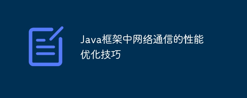 Java框架中网络通信的性能优化技巧-第1张图片-海印网