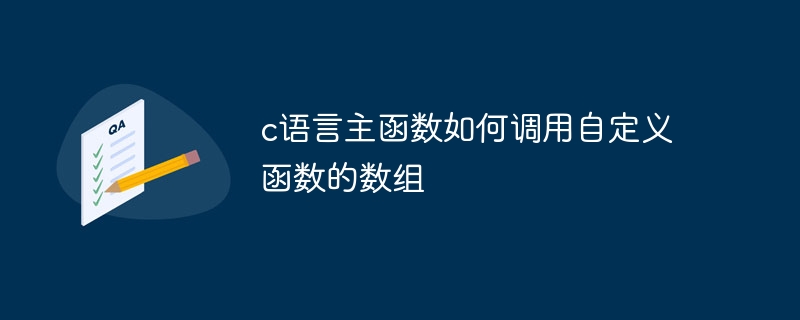 c语言主函数如何调用自定义函数的数组-第1张图片-海印网