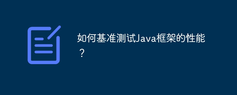 如何基准测试Java框架的性能？-第1张图片-海印网