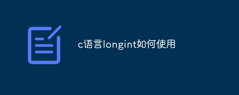 c语言longint如何使用-第1张图片-海印网