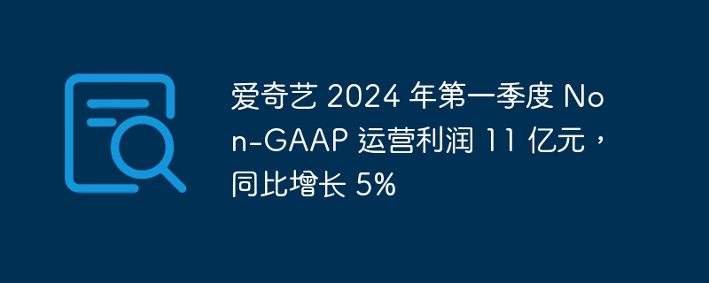 爱奇艺 2024 年第一季度 Non-第1张图片-海印网