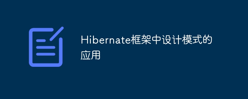 Hibernate框架中设计模式的应用-第1张图片-海印网