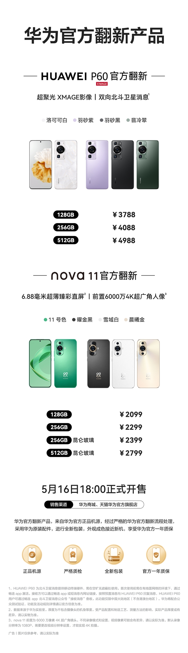 华为P60、nova 11官翻机上架：2099元起！-第2张图片-海印网