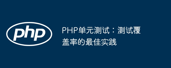 PHP单元测试：测试覆盖率的最佳实践-第1张图片-海印网