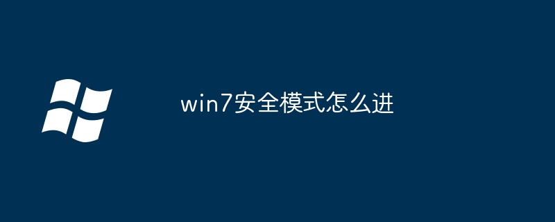 win7安全模式怎么进-第1张图片-海印网