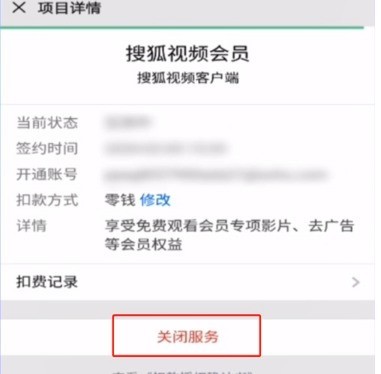 搜狐会员怎么取消自动续费?关闭搜狐视频vip会员续费方法-第5张图片-海印网