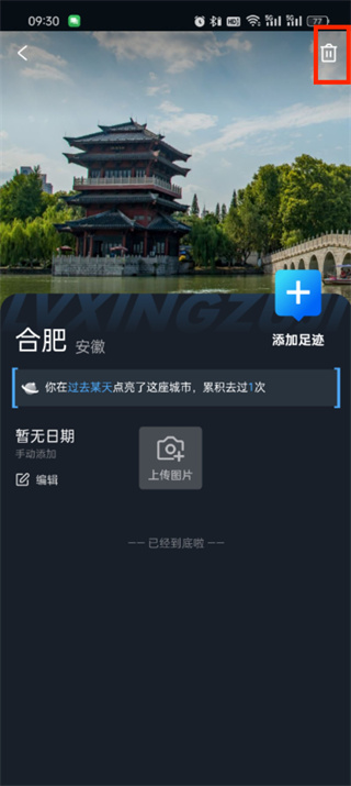携程旅行路线怎么删除?携程旅行足迹地点删除方法介绍-第5张图片-海印网