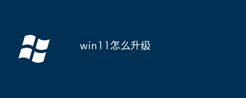 win11怎么升级-第1张图片-海印网