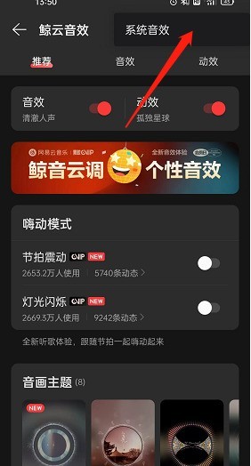 网易云音乐系统音效怎么开启?网易云音乐系统音效开启方法-第3张图片-海印网