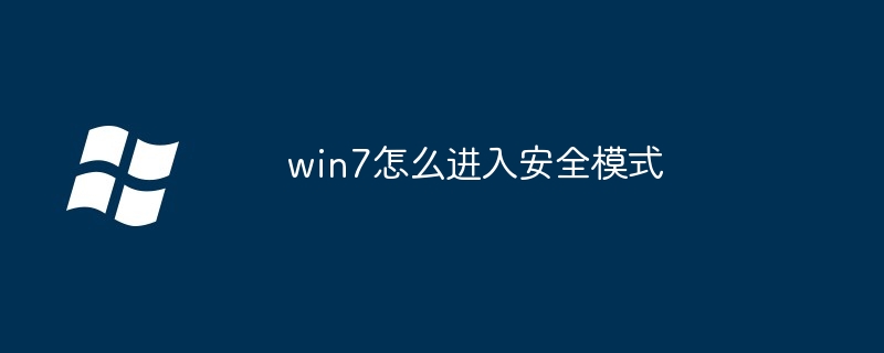 win7怎么进入安全模式-第1张图片-海印网