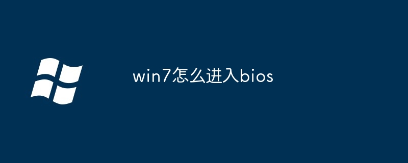 win7怎么进入bios-第1张图片-海印网