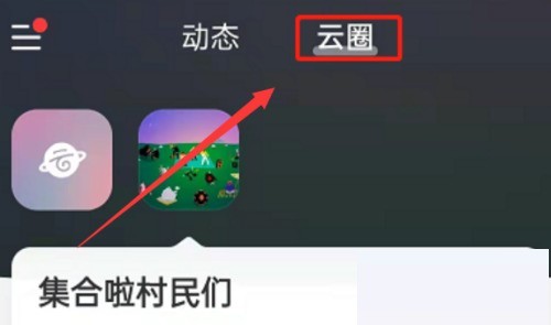 网易云音乐怎么创建云圈?网易云音乐创建云圈教程-第2张图片-海印网