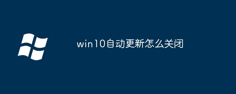 win10自动更新怎么关闭-第1张图片-海印网